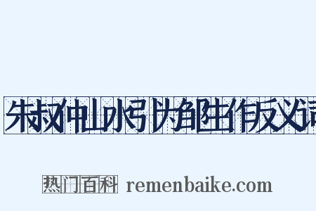 朱叔仲山水引为邹生作反义词是什么意思的图片